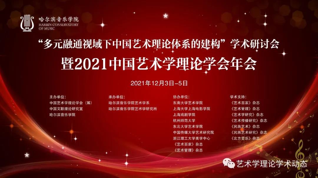 2021中國(guó)艺术學(xué)理(lǐ)论學(xué)会年会会议手册