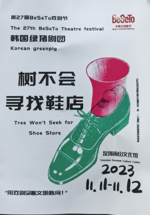 2023南山(shān)戏剧节评论系列:评话剧《树不会寻找鞋店(diàn)》