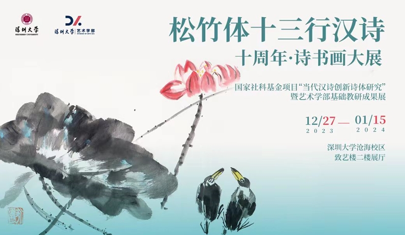 松竹體(tǐ)十三行汉诗诞生十周年诗书画大展