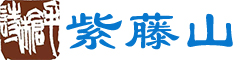 紫藤山(shān)文(wén)化藝術有(yǒu)限公司